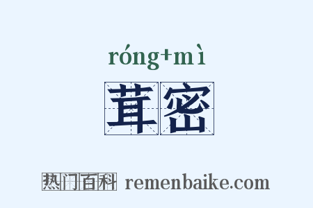 茸密是什么意思的图片